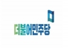 [구미]구미시 민주당, 지금 무엇 하고 있나?  